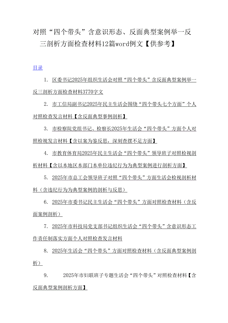 对照“四个带头”含意识形态、反面典型案例举一反三剖析方面检查材料12篇word例文【供参考】.docx_第1页