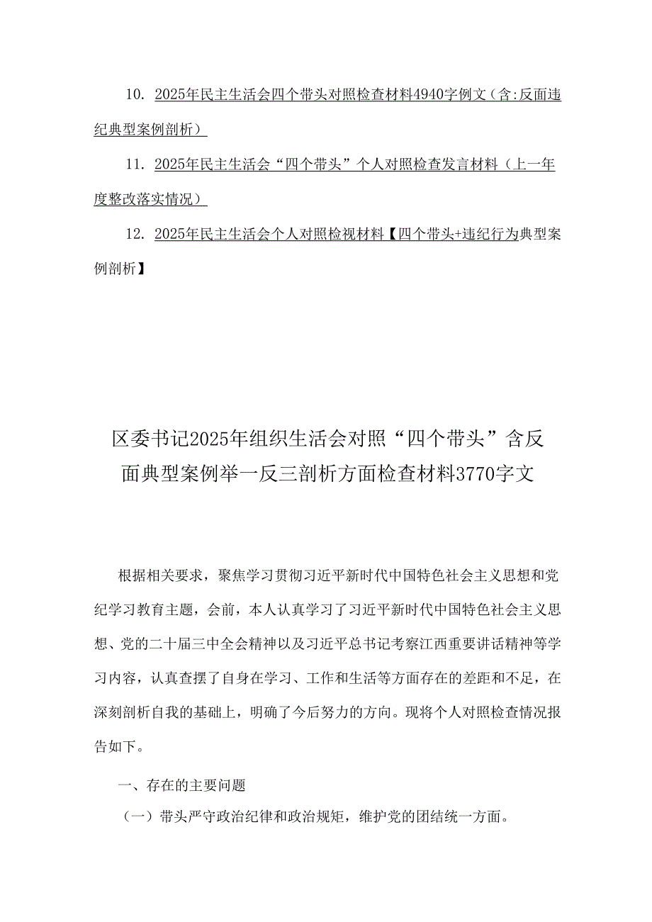 对照“四个带头”含意识形态、反面典型案例举一反三剖析方面检查材料12篇word例文【供参考】.docx_第2页