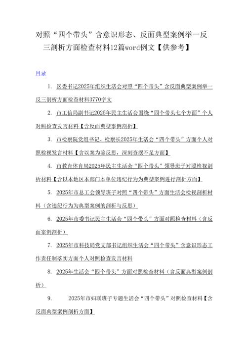 对照“四个带头”含意识形态、反面典型案例举一反三剖析方面检查材料12篇word例文【供参考】.docx
