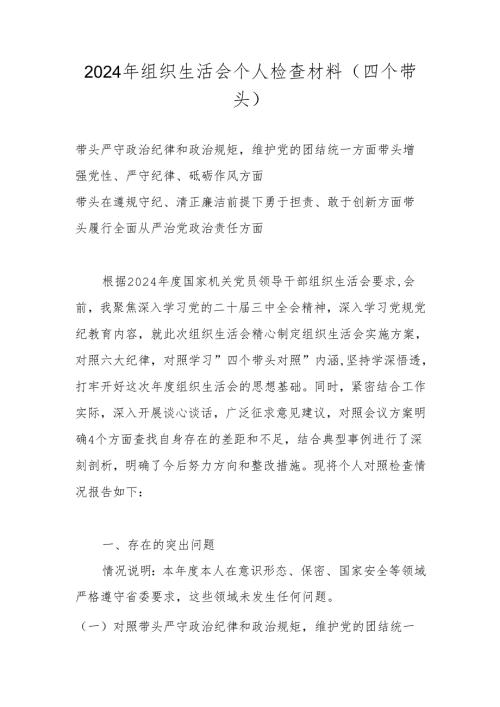 2024组织生活会“四个带头”个人对照检查剖析材料 共五篇.docx