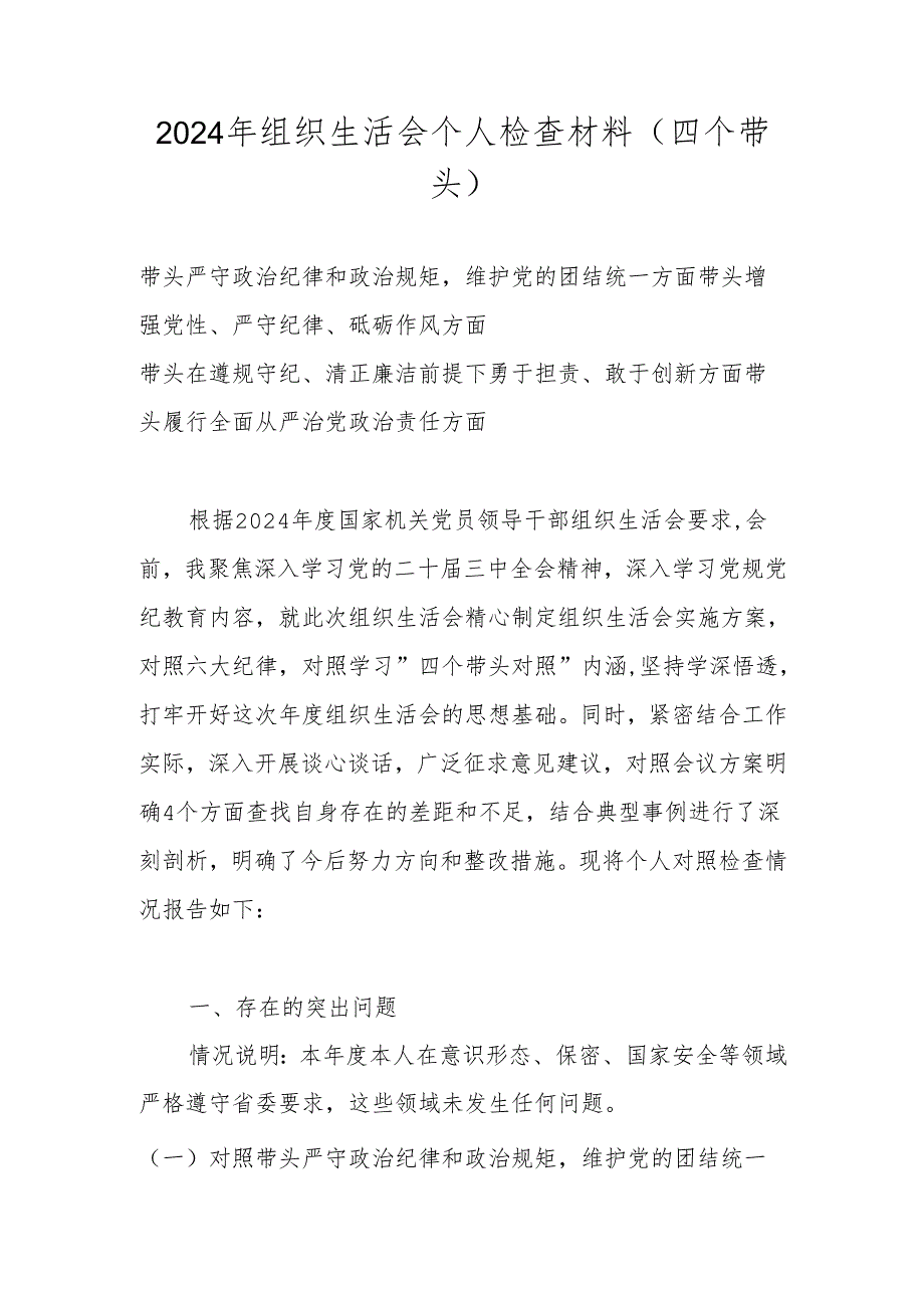 2024组织生活会“四个带头”个人对照检查剖析材料 共五篇.docx_第1页