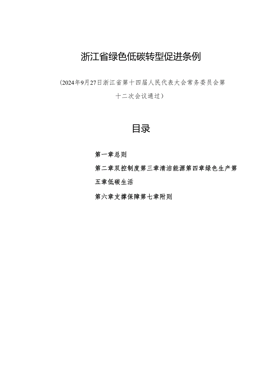 2024版《浙江省绿色低碳转型促进条例》.docx_第1页