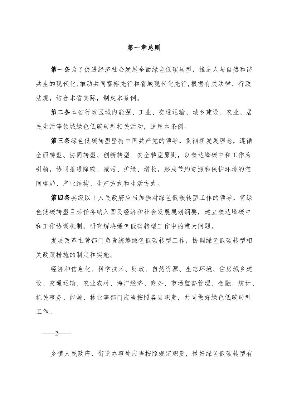2024版《浙江省绿色低碳转型促进条例》.docx_第2页