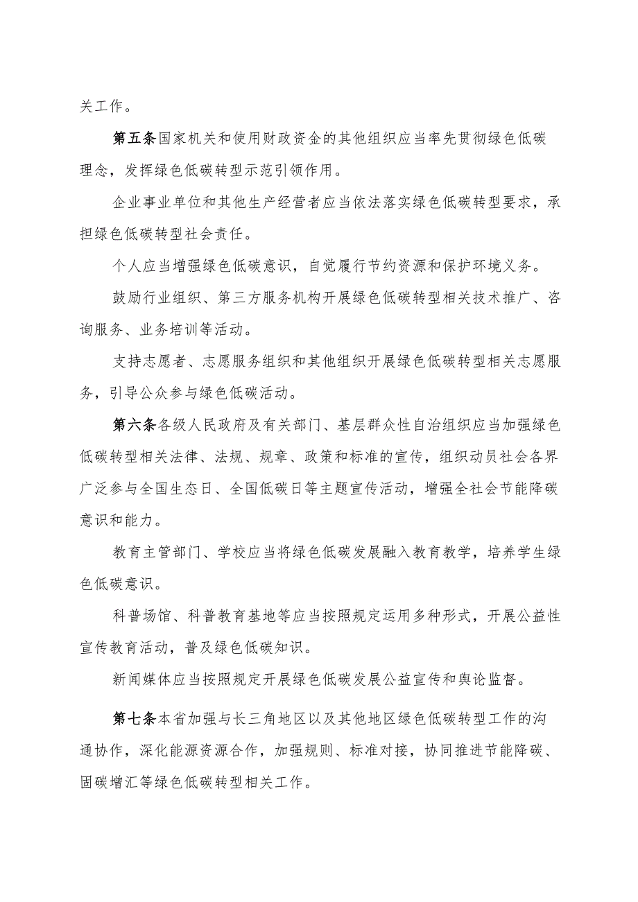 2024版《浙江省绿色低碳转型促进条例》.docx_第3页
