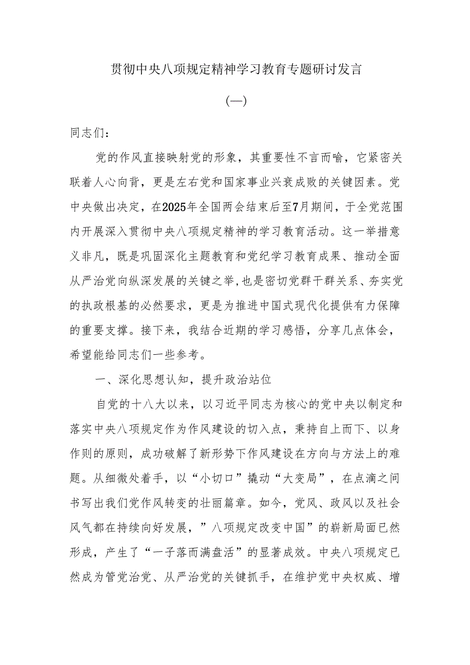 贯彻中央八项规定精神学习教育专题研讨发言.docx_第1页