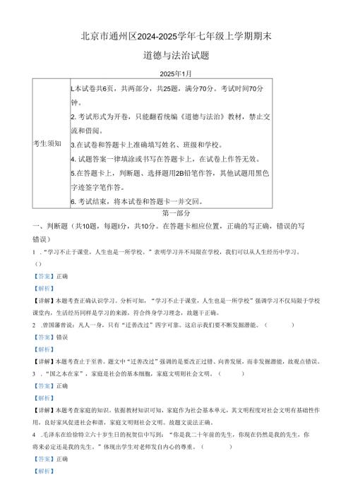 精品解析：北京市通州区20242025七年级上学期期末道德与法治试题（解析版）.docx