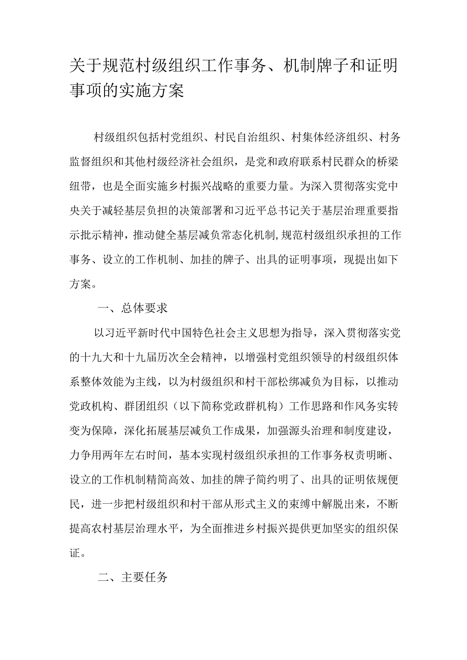 关于规范村级组织工作事务、机制牌子和证明事项的实施方案.docx_第1页