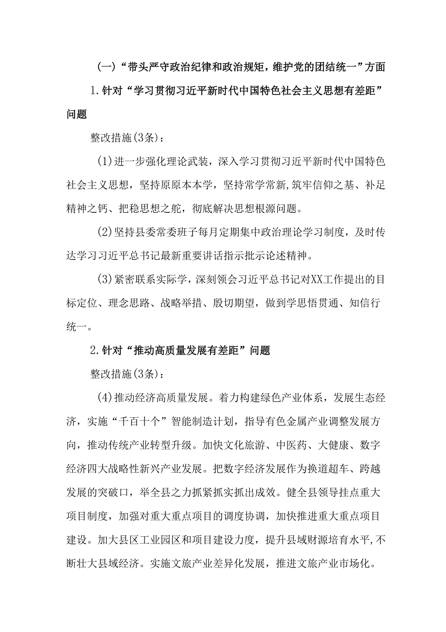 县委常委班子2024民主生活会整改方案(1).docx_第2页