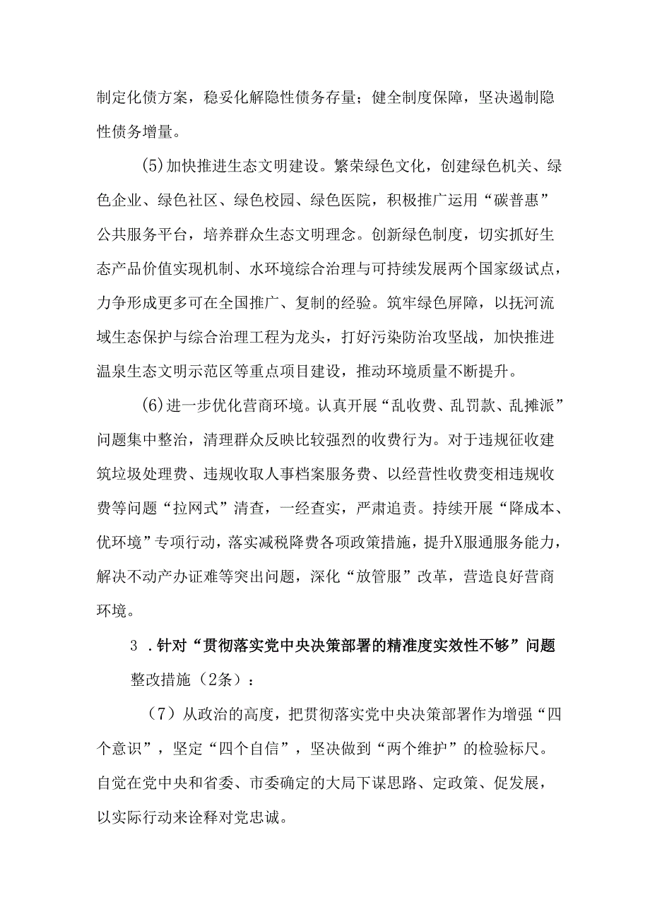 县委常委班子2024民主生活会整改方案(1).docx_第3页