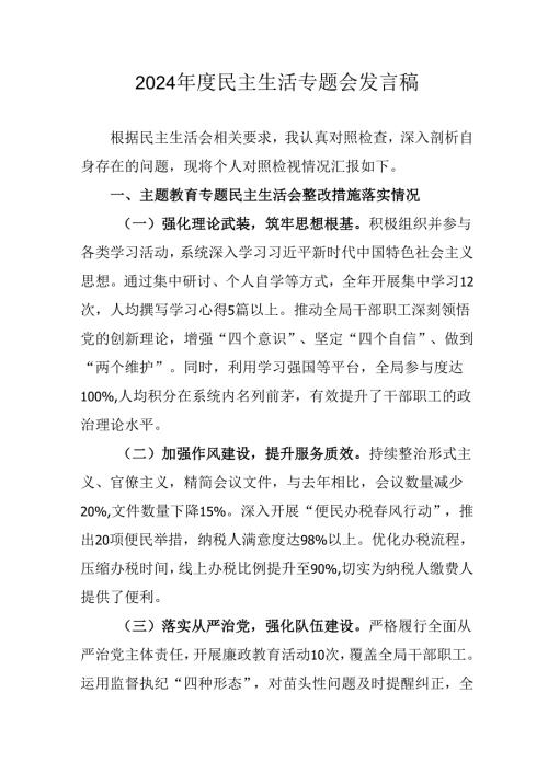 学习2024《民主生活》专题会发言稿(1).docx