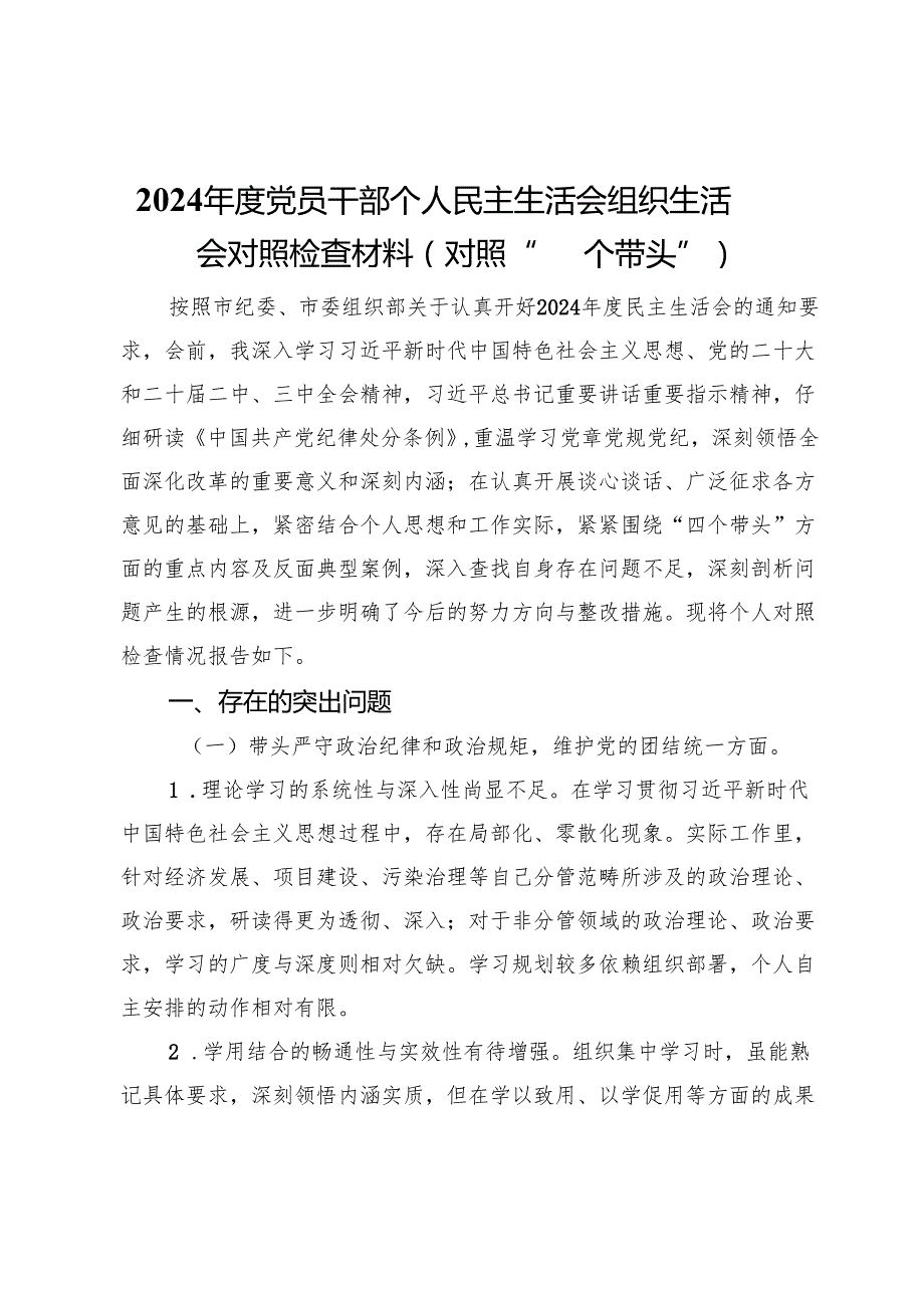 2024党员干部个人民主生活会组织生活会对照检查材料（对照“四个带头”）.docx_第1页