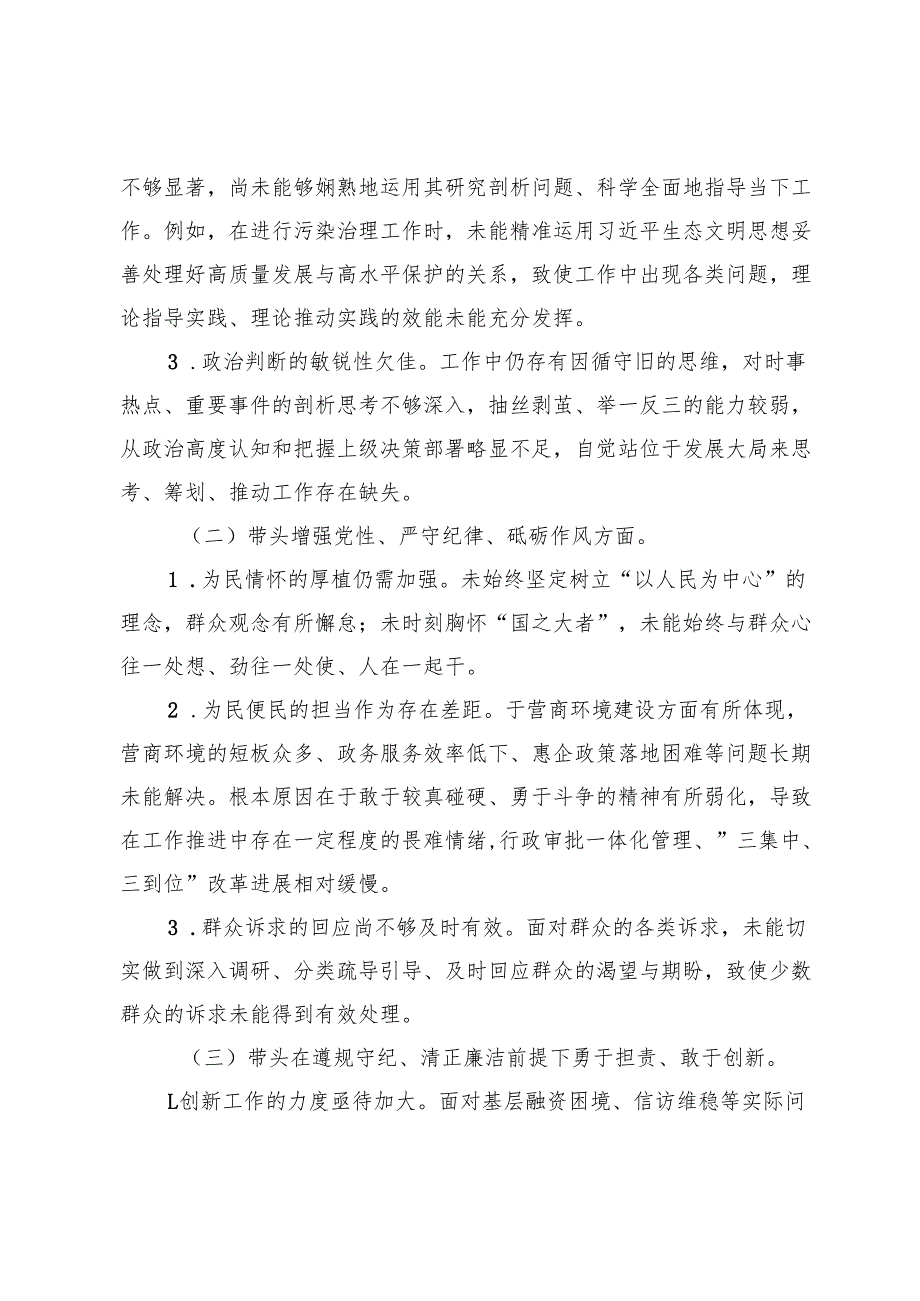 2024党员干部个人民主生活会组织生活会对照检查材料（对照“四个带头”）.docx_第2页