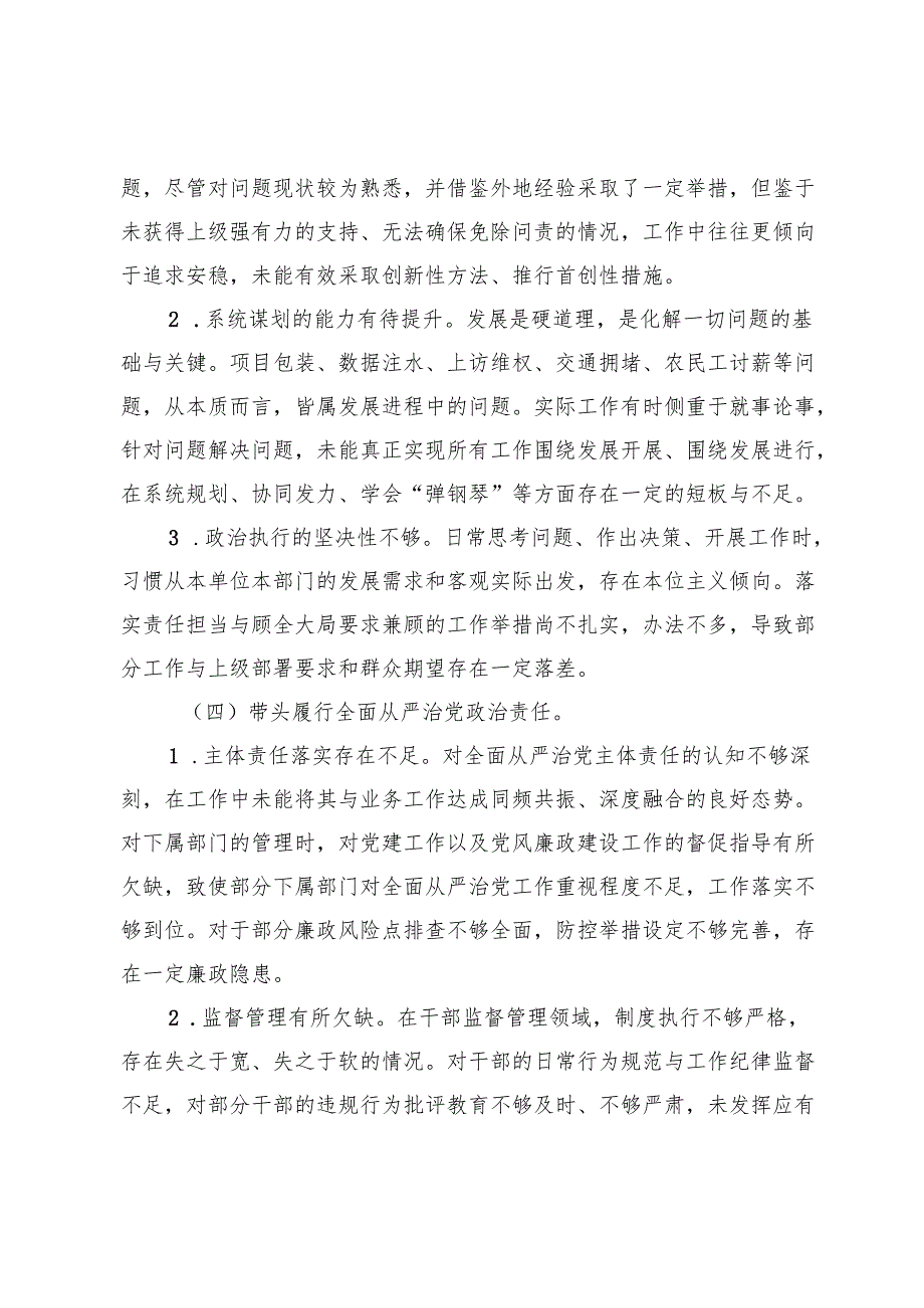 2024党员干部个人民主生活会组织生活会对照检查材料（对照“四个带头”）.docx_第3页