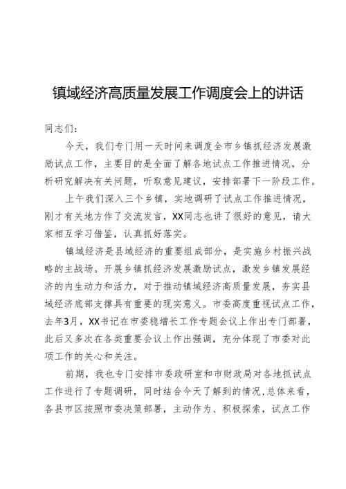 镇域经济高质量发展工作调度会上的讲话.docx
