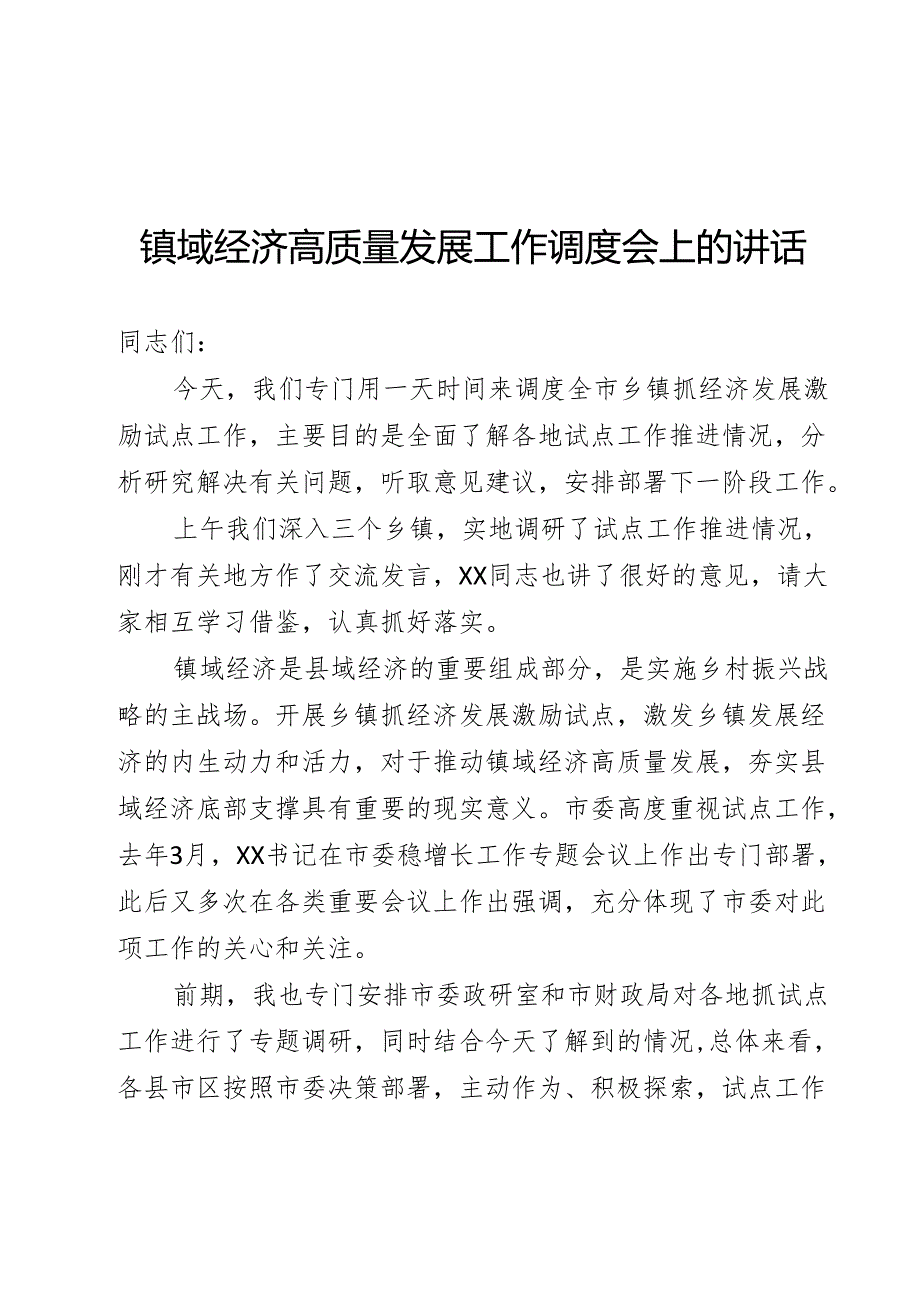 镇域经济高质量发展工作调度会上的讲话.docx_第1页