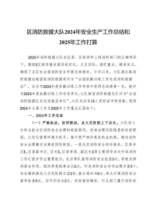 区消防救援大队2024年安全生产工作总结和2025年工作打算.docx