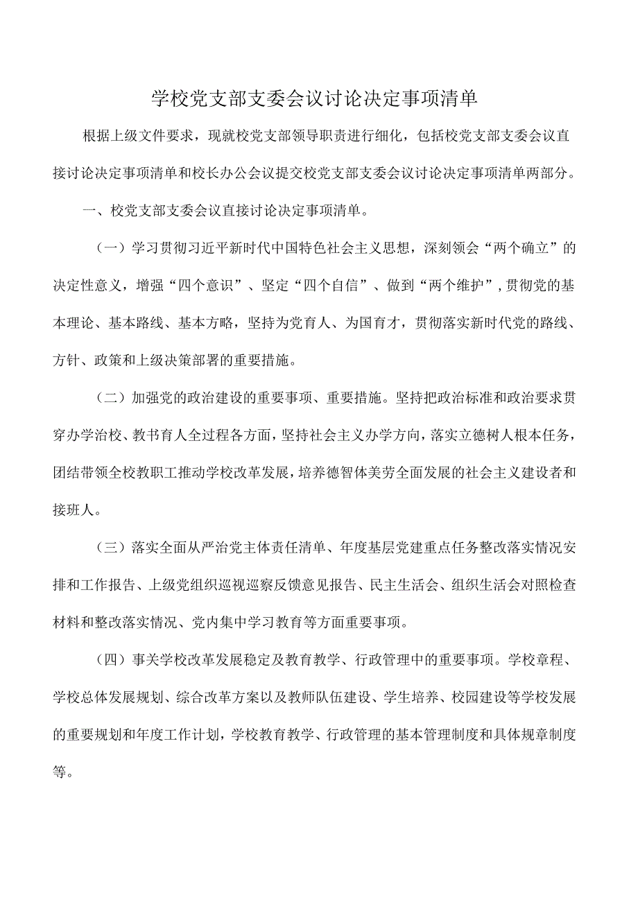 学校党支部支委会议讨论决定事项清单.docx_第1页