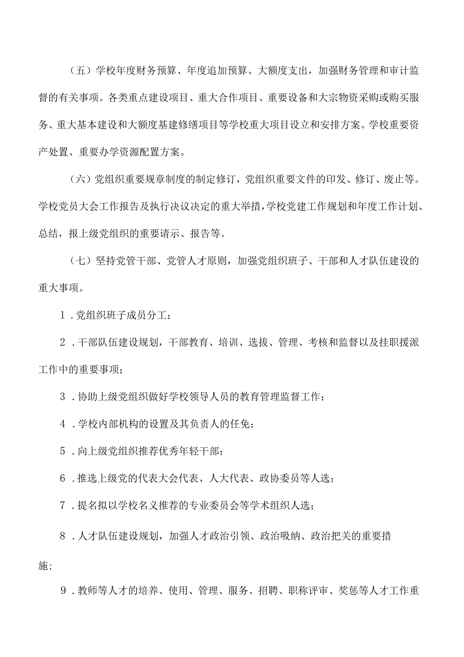学校党支部支委会议讨论决定事项清单.docx_第2页