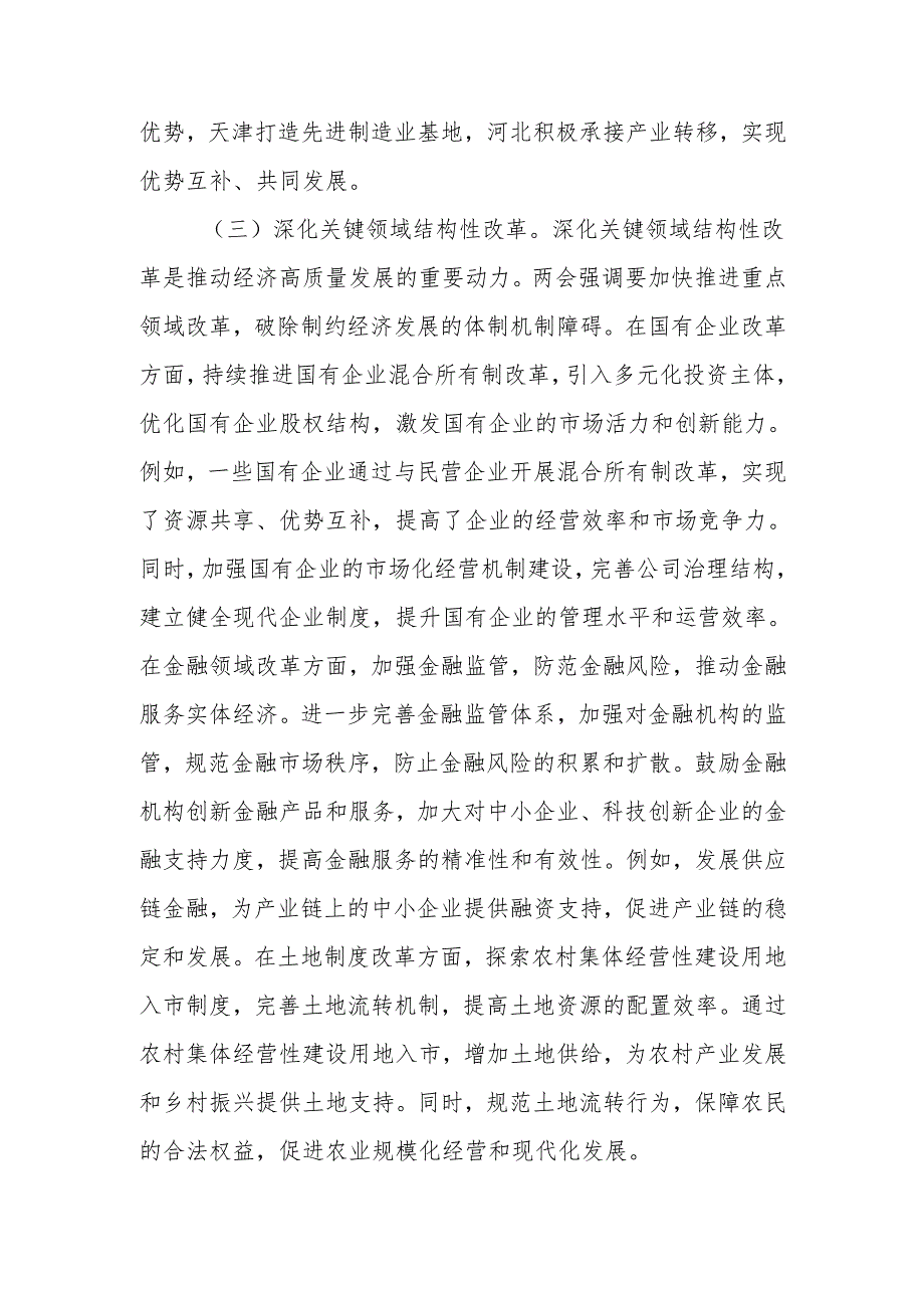2025年全国两会专题党课：聚焦两会经济要点推动高质量发展专题党课.docx_第3页