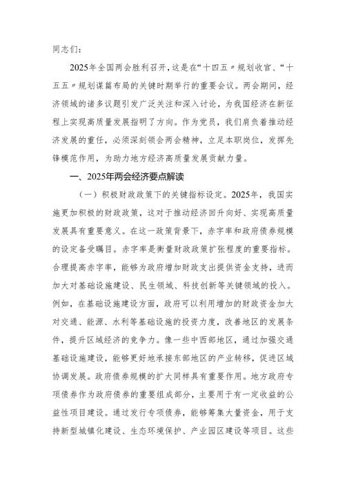 2025年全国两会专题党课：聚焦两会经济要点推动高质量发展专题党课.docx
