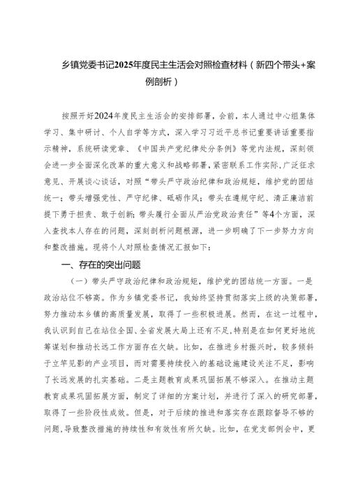 七篇乡镇党委书记2025民主生活会对照检查材料（新四个带头案例剖析）精选.docx