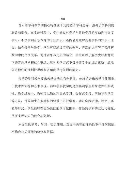 音乐跨学科教学的创新路径与实践方案.docx