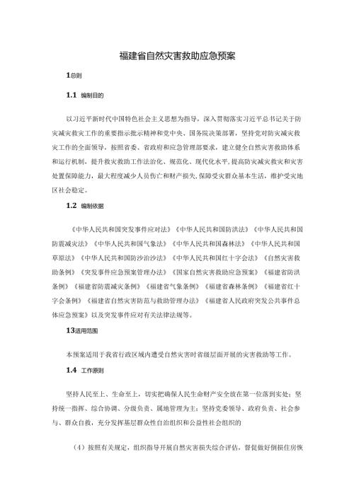 《福建省自然灾害救助应急预案》全文及解读.docx
