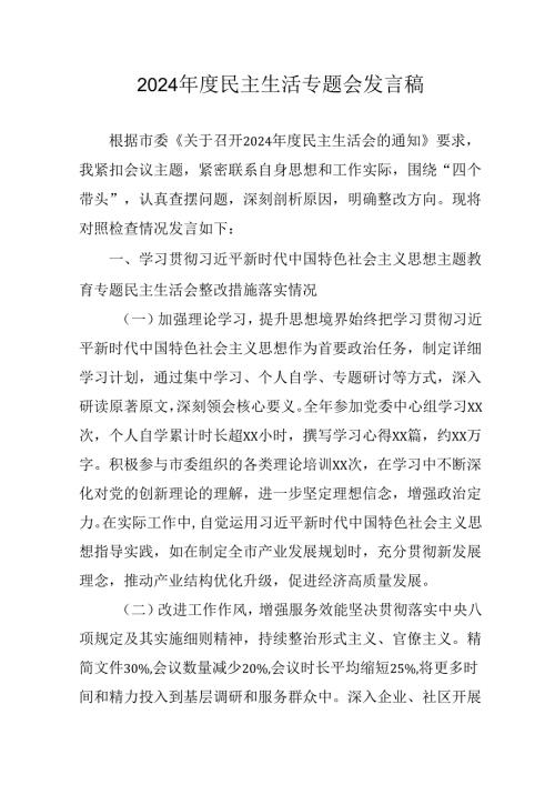学习2024《民主生活》专题会发言工作汇报（合计9份）.docx
