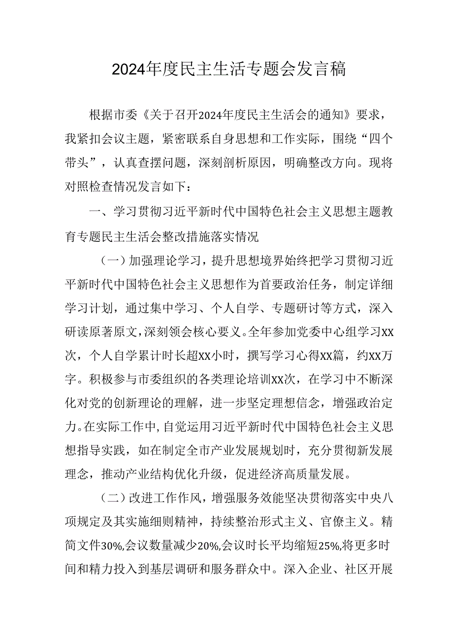 学习2024《民主生活》专题会发言工作汇报（合计9份）.docx_第1页