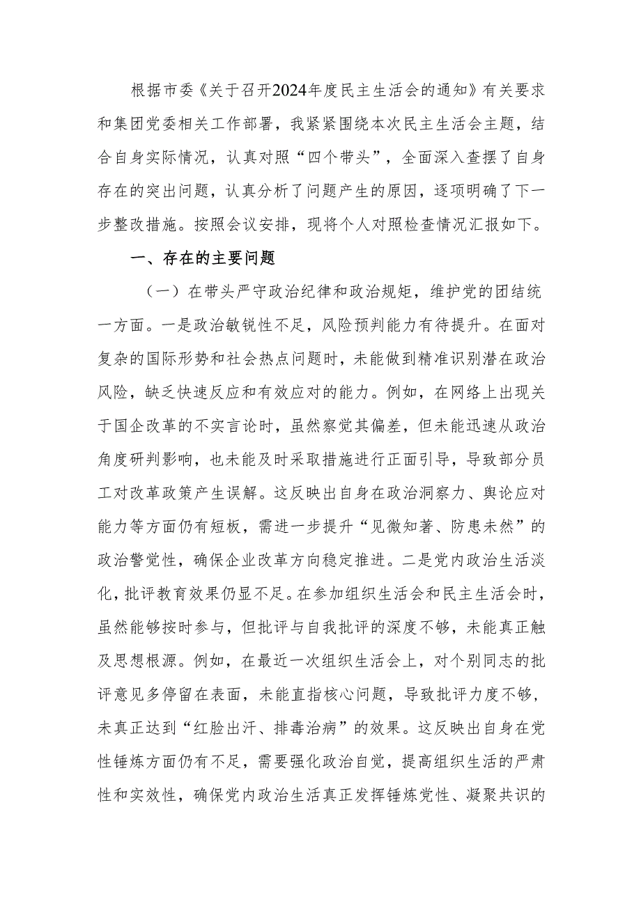 最新国企党委书记2024专题民主生活、组织生活个人检查材料（四个带头）word范文.docx_第1页