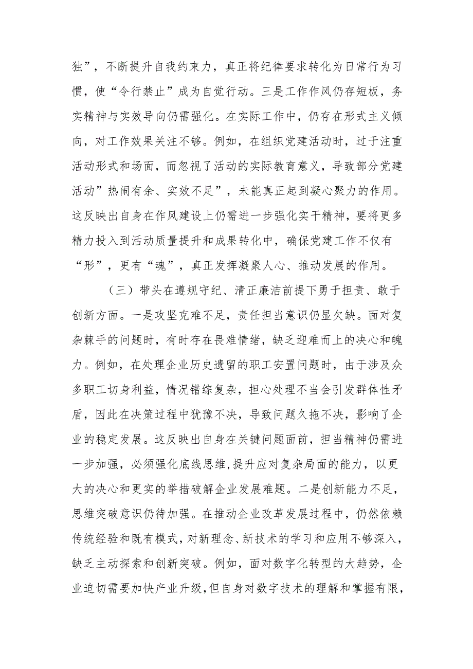 最新国企党委书记2024专题民主生活、组织生活个人检查材料（四个带头）word范文.docx_第3页