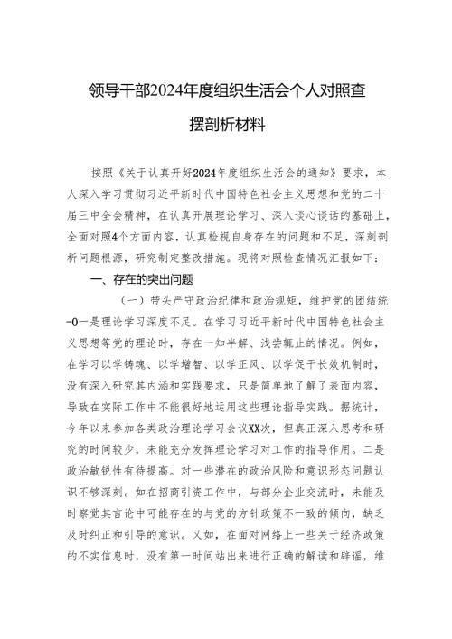 领导干部2024组织生活会个人对照查摆剖析材料 10篇.docx