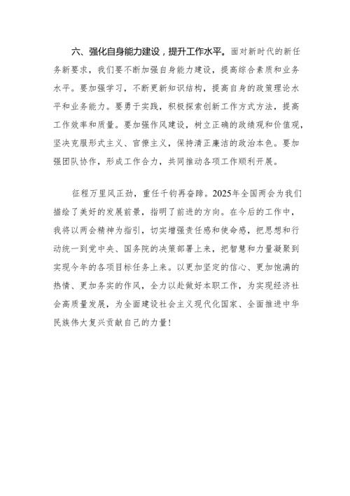 学习2025年全国两会精神心得体会研讨发言8篇.docx