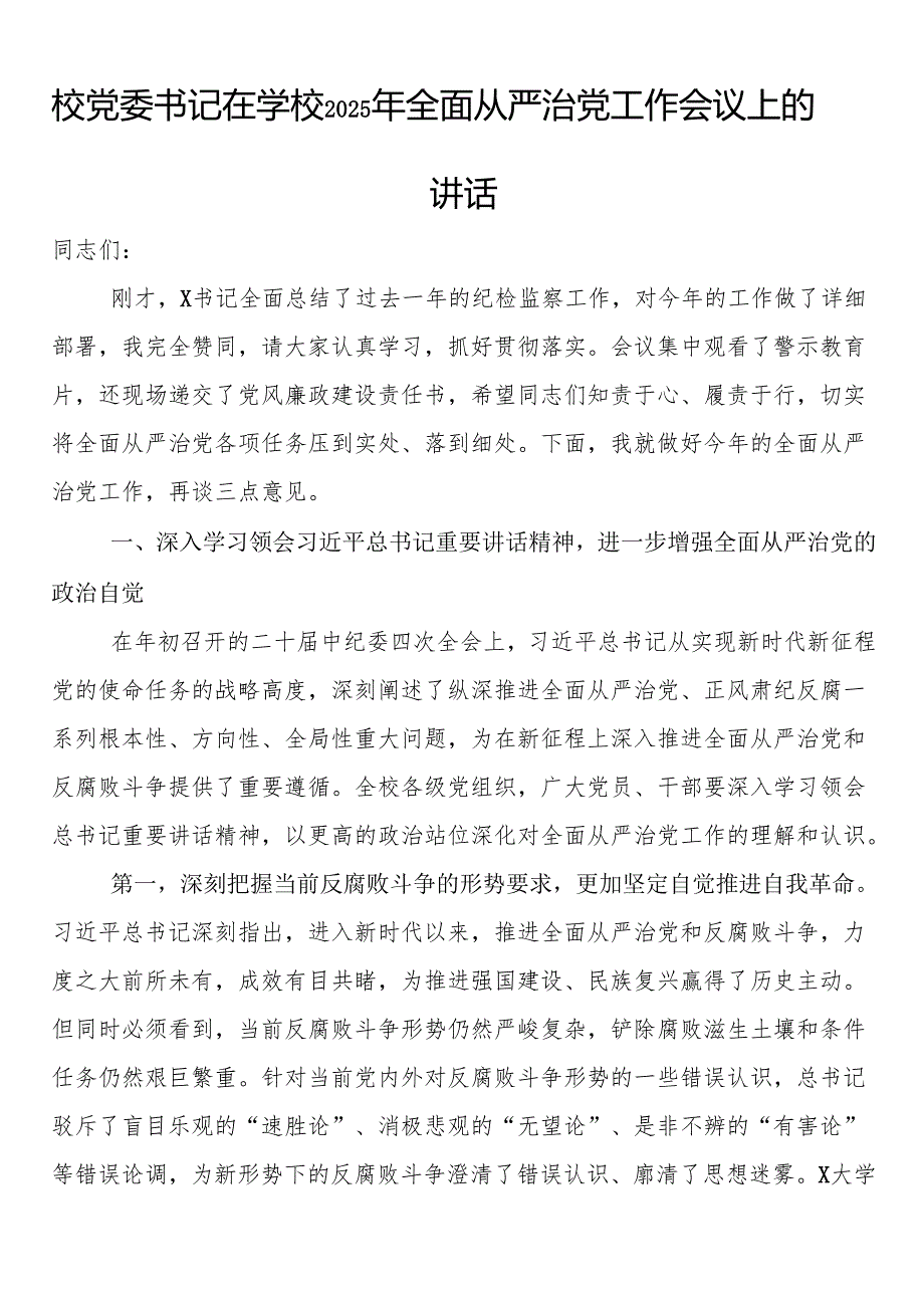 校党委书记在学校2025年全面从严治党工作会议上的讲话.docx_第1页