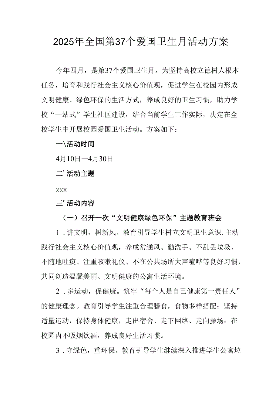 2025年中小学开展全国第37个爱国卫生月活动方案 （合计3份）.docx_第1页