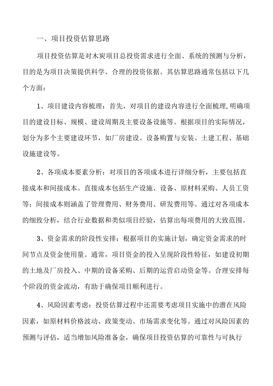 木炭项目投资估算报告.docx_第3页