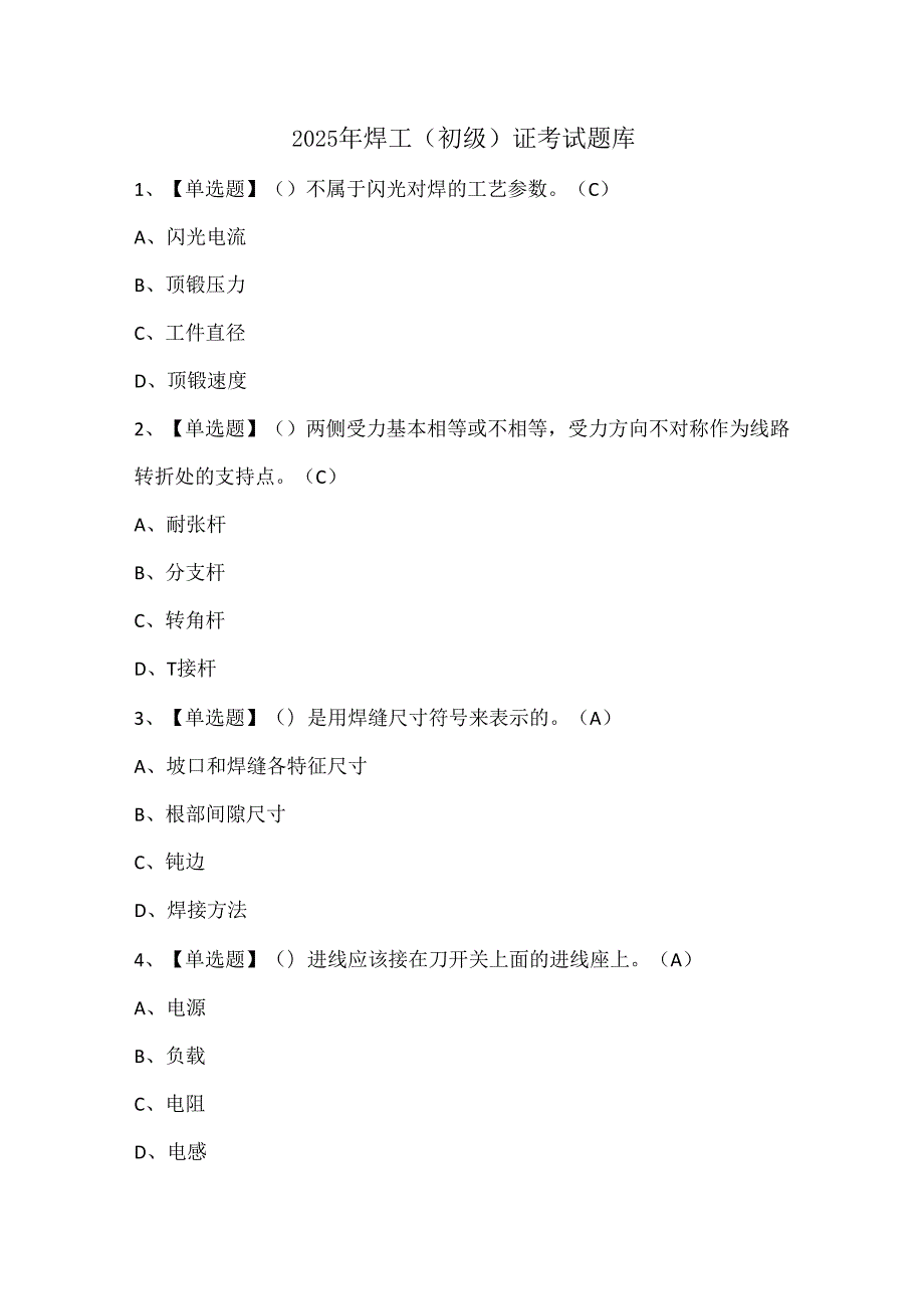 2025年焊工（初级）证考试题库.docx_第1页