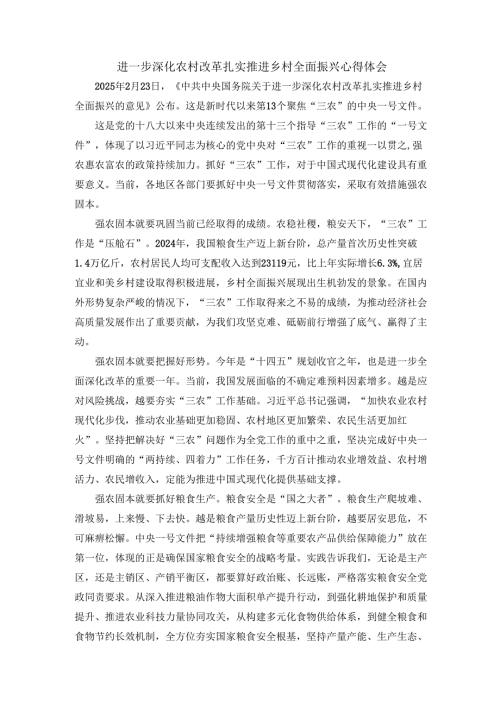 进一步深化农村改革 扎实推进乡村全面振兴心得体会 四.docx