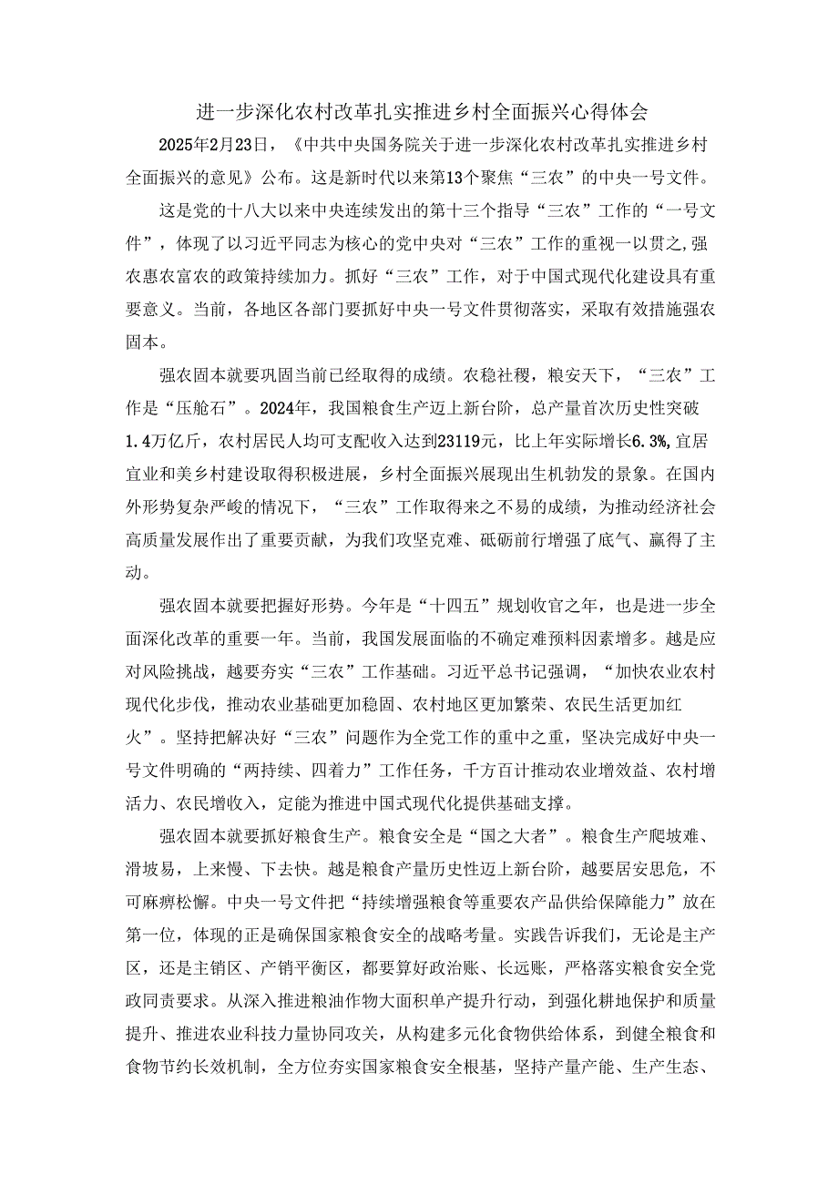 进一步深化农村改革 扎实推进乡村全面振兴心得体会 四.docx_第1页