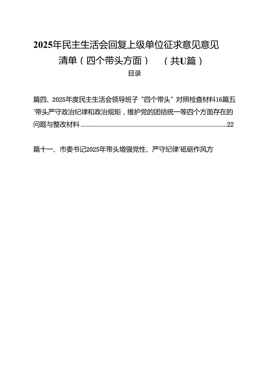 11篇2025年民主生活会回复上级单位征求意见意见清单（四个带头方面）优选.docx_第1页