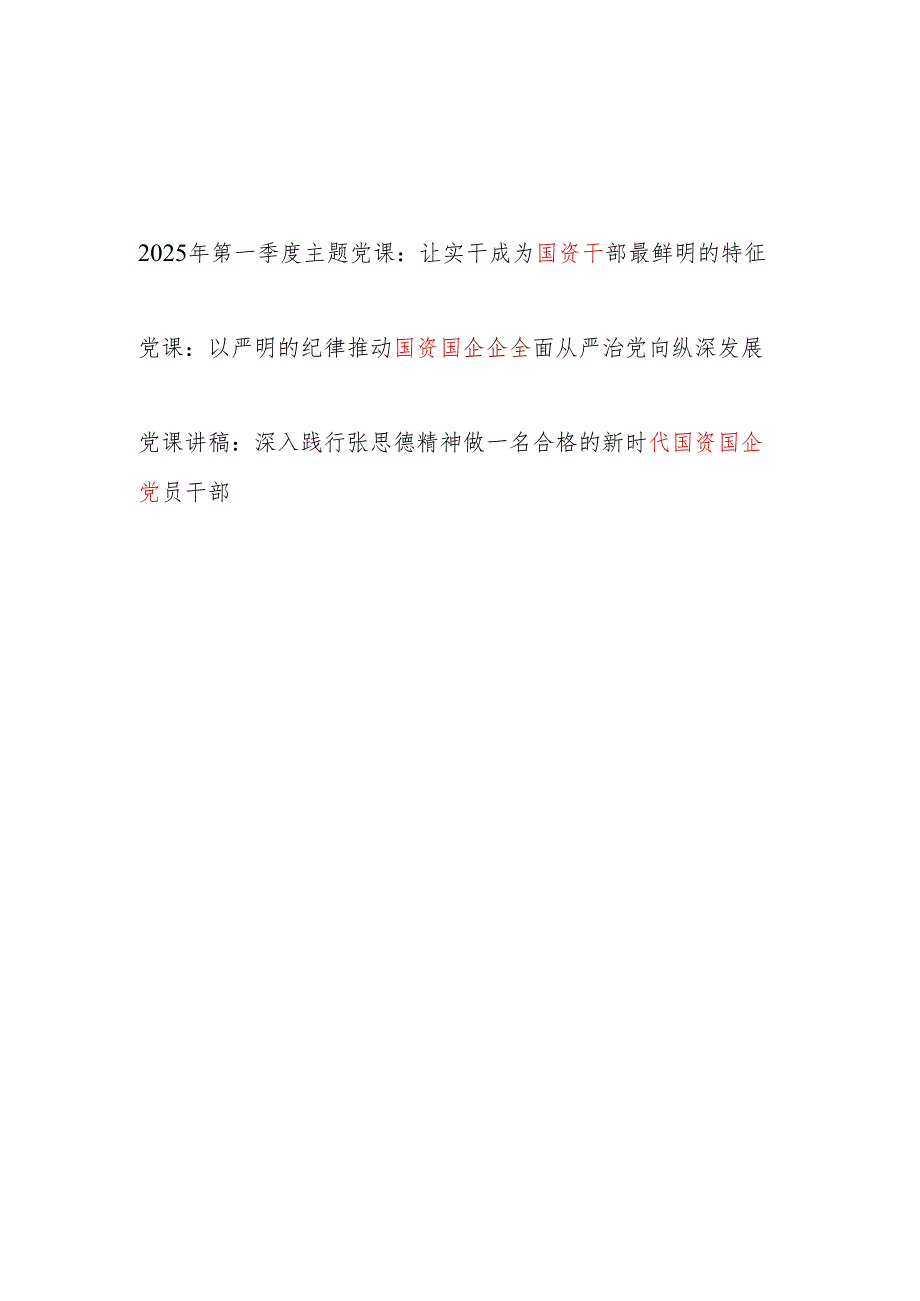 2025国资国企干部专题党课讲稿3篇.docx_第1页