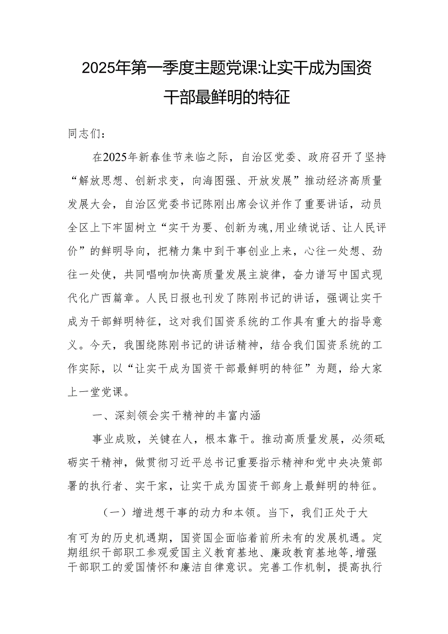 2025国资国企干部专题党课讲稿3篇.docx_第2页