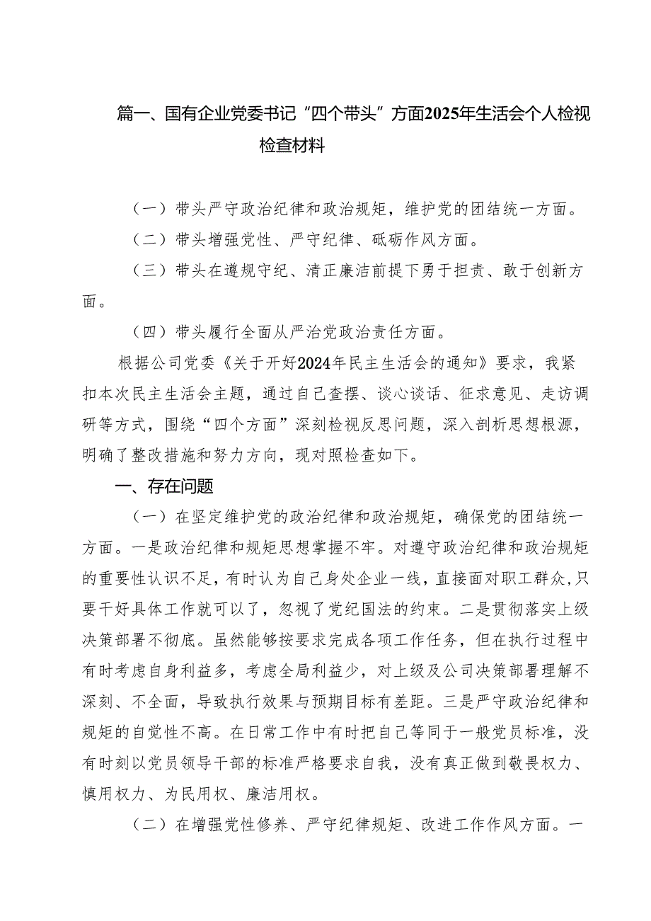 国有企业党委书记“四个带头”方面2025年生活会个人检视检查材料11篇.docx_第2页