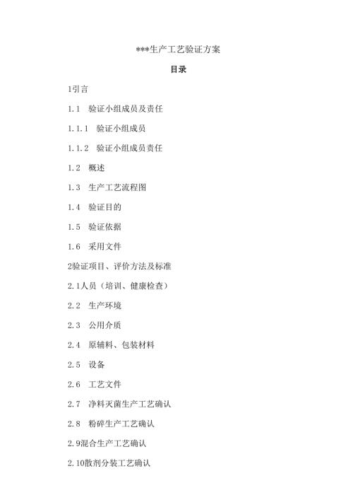 生产工艺验证方案ok.docx