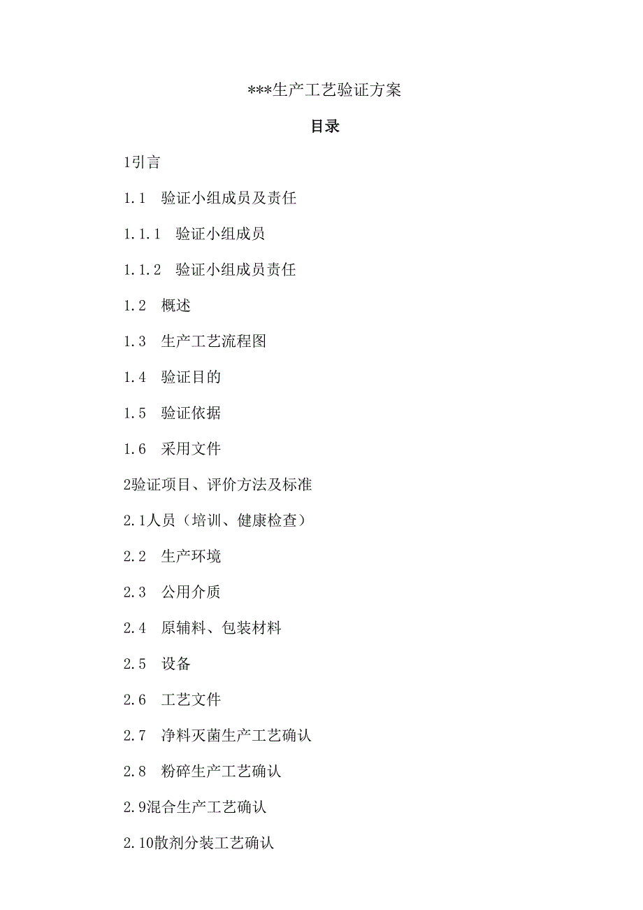 生产工艺验证方案ok.docx_第1页