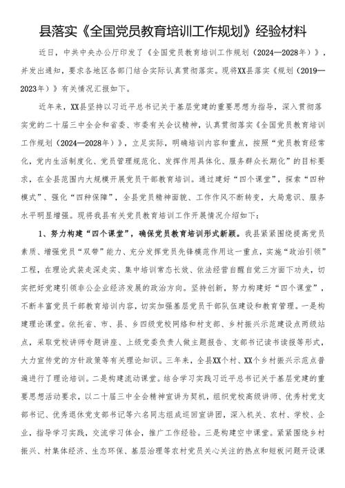 县落实《全国党员教育培训工作规划》经验材料.docx