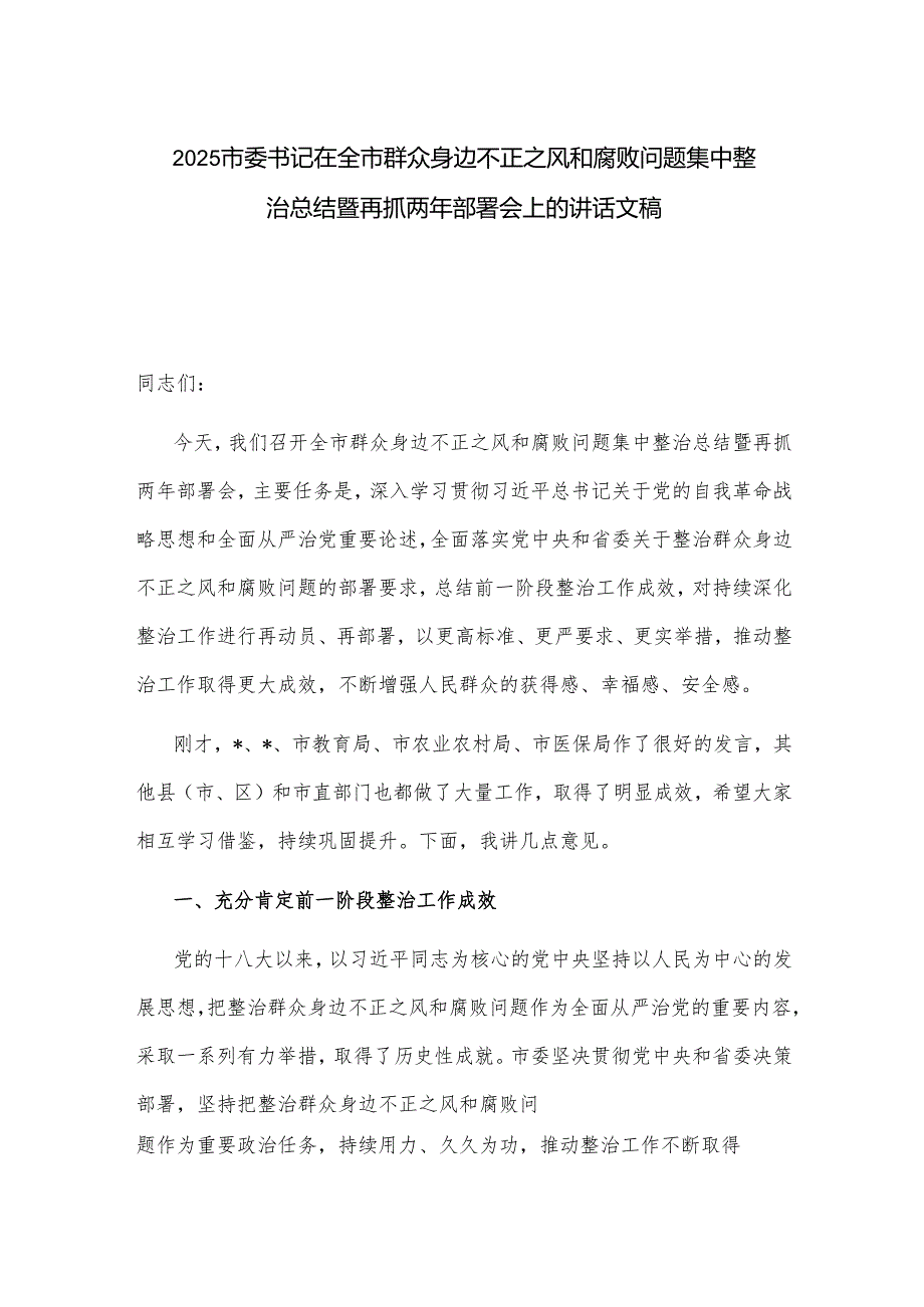 2025市委书记在全市群众身边不正之风和腐败问题集中整治总结暨再抓两年部署会上的讲话文稿.docx_第1页