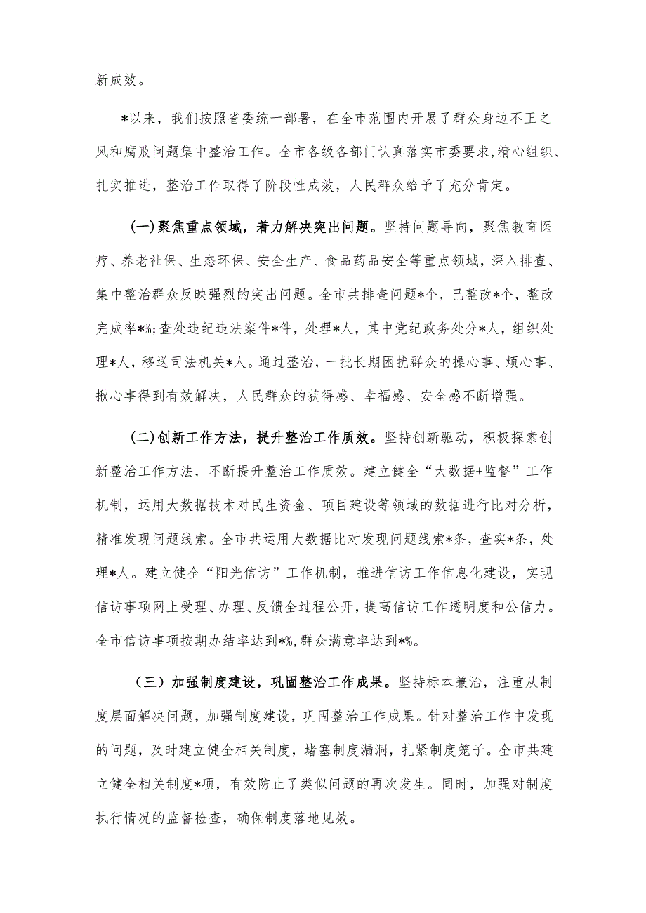 2025市委书记在全市群众身边不正之风和腐败问题集中整治总结暨再抓两年部署会上的讲话文稿.docx_第2页