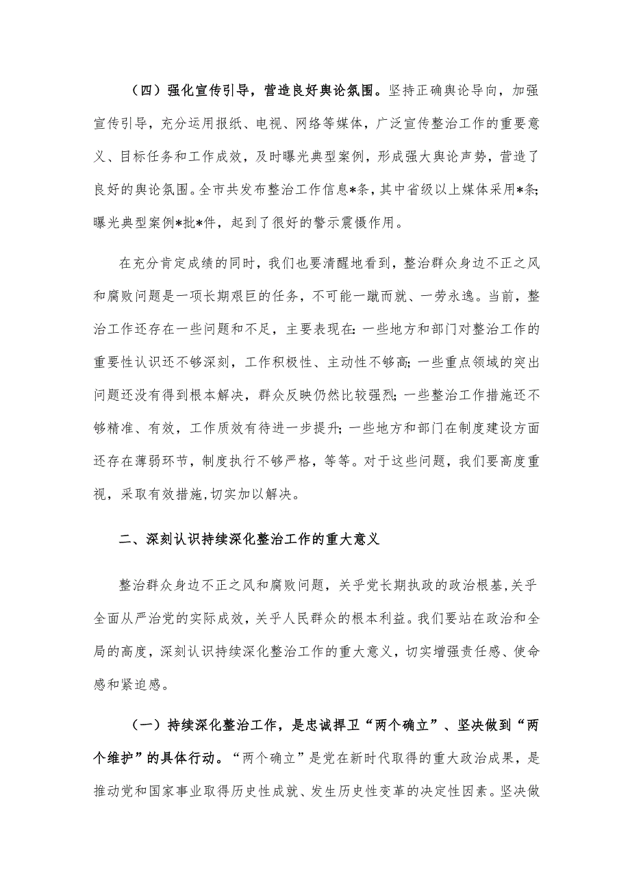 2025市委书记在全市群众身边不正之风和腐败问题集中整治总结暨再抓两年部署会上的讲话文稿.docx_第3页