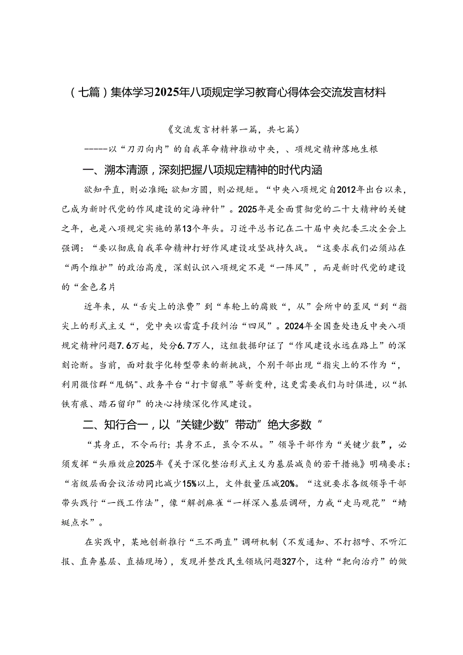 （七篇）集体学习2025年八项规定学习教育心得体会交流发言材料.docx_第1页